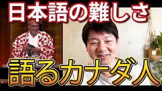 日本語の発音の難しさを語るカナダ人が面白いｗ 【桂三輝さん】 [upl. by Nnyleak]