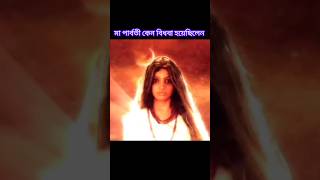 মা পার্বতী ভগবান শিবকে খেয়ে নেন😱😱😱ধুমাবতী অবতারশিব পার্বতী😍ওঁ নমঃ শিবায় shorts maparvati [upl. by Marlee]