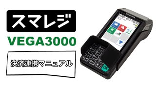 スマレジとVEGA3000の決済連携のご紹介です。 [upl. by Chrotoem]