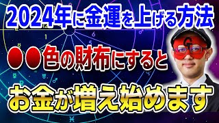 【ゲッターズ飯田】2024年に金運を上げる方法！○○色の財布にするとお金が増え始めます 開運 占い 恋愛 [upl. by Jean-Claude558]