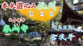 大叔遊蹤 華東遊記2杭州 歷盡滄桑滄浪亭 夜半鐘聲寒山寺 [upl. by Anua]