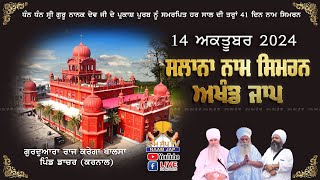 🔴LIVE 🔴Naam Simran ਸਲਾਨਾ ਨਾਮ ਸਿਮਰਨ 14 OCT 2024 Gurudwara Raj Karega Khalsa Dacher Karnal [upl. by Yawnoc]