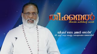 THEEKKANAL l Bishop Rt Rev Dr Oommen George l Kollam  Kottarakkara Diocese l Epi  34 [upl. by Eema853]