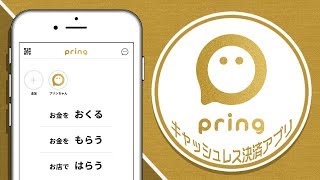 【話題沸騰！】キャッシュレス決済アプリ『pring』の登録方法を徹底解説！ [upl. by Ulane814]