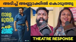 PAVI CARETAKER MOVIE REVIEW  Theatre Response  Public Review  Dileep  Vineeth Kumar [upl. by Pearman]