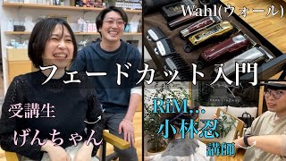 【フェードカット入門編】プロの理容師さんに美容師がフェードカットを学ぶ！Wahlウォールバリカンカット [upl. by Tenay]