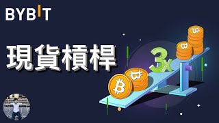 👨‍🏫BYBIT現貨槓桿🔥現貨槓桿跟合約差在哪？ [upl. by Orva]