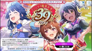 【ミリシタガシャ】ミリシタ７周年記念！39ガシャ ５回分 [upl. by Jerald]