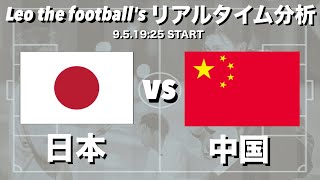 サッカーW杯アジア最終予選🏆日本代表🇯🇵×中国代表🇨🇳【リアルタイム分析】※期間限定公開 [upl. by Adlihtam]