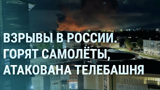 Атака на Псков Взрывы в России Удар по заводу в Брянске Пороховское кладбище и Пригожин  УТРО [upl. by Noedig]