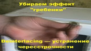 Как убирать эффект quotгребенкиquot Deinterlacing  We remove the quotcombquot effect Deinterlacing [upl. by Lovering]