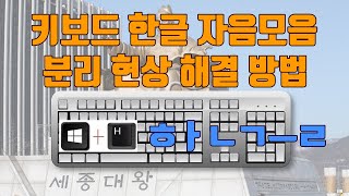 키보드 한글 자음모음분리 현상 해결 방법윈도우10  생활팁 [upl. by Dnaltiac]