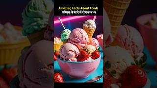 Top 10 Amazing Facts About Food 🥝  Food fact in hindi facts shorts [upl. by Ainahs757]