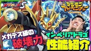 【メダロットS】復刻デジモンアドベンチャーコラボ～インペリアドラゴ登場！全てのパーツはＨＶ！相手メダロットを消滅させるメガデス砲搭載か！？ [upl. by Pierpont144]