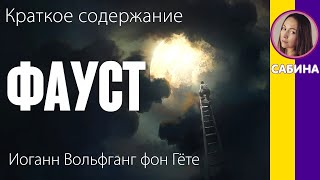 Краткое содержание Фауст Гёте И В Пересказ трагедии за 16 минут [upl. by Adall]