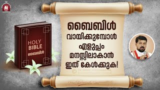 ബൈബിൾ വായിക്കുമ്പോൾ എളുപ്പം മനസ്സിലാകാൻ ഇത് കേൾക്കുക Fr Daniel Poovannathil [upl. by Schuster126]