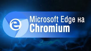 Обзор браузера Edge на Chromium [upl. by Dreda]