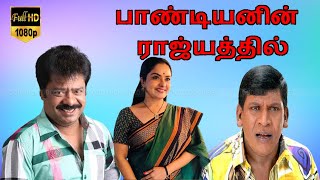 Pandiyanin Rajyathil Tamil Movie  PandiarajanPragathiVadivelu  Santosh  Deva Full HD Video [upl. by Ertnom]