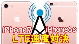 au版iPhone7とiPhone6sでLTEの速度測定をしてみた [upl. by Hosbein]