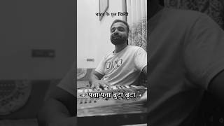 Patta patta boota boota part2 music indiansinger coversong aadilali shorts [upl. by Harihat]