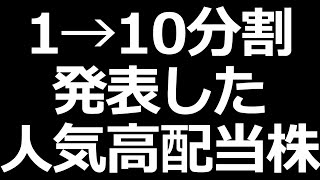 10分割の高配当株／信越化学減益／アステラス製薬株増配 [upl. by Aruol]