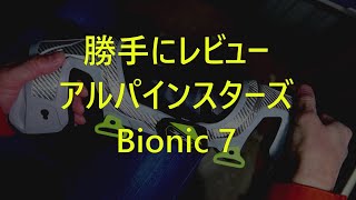 勝手にレビュー アルパインスターズ Bionic 7 （ニーブレイス） [upl. by Licastro]