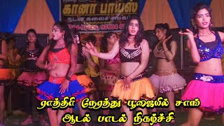 Rathiri Nerathu Poojayil Song🎶Gana Boys Adal Padal💥💃🏼Program ✨Vennila Audios💥 [upl. by Atteram476]