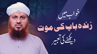 Khwab Mein Zinda Baap Ki Maut Dekhne Ki Tabeer  Khwabon Ki Tabeerain  Asad Attari Madani [upl. by Chandal]