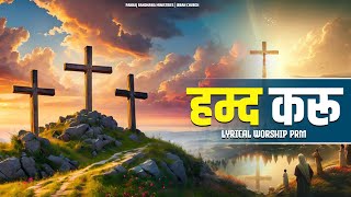 हम्द करू  HAMAD KRU PRM Worship Song  Pankaj Randhawa Ministries worship prm spiritualgrowth [upl. by Vergne328]