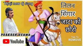 lilan singar jata ko chhoro sasare jaav tejaji new dj song  singar by prakash verma [upl. by Ashjian768]