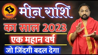 मीन राशि के हाथो से 2023 में यह 6 कार्य होकर रहेंगे। Meen Rashifal 2023 In Hindi  Pisces Horoscope [upl. by Acirt]