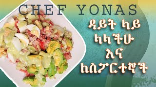 አመጋገባችሁን ለማስተካል ይጠቀሙበት [upl. by Leisha]