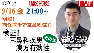 漢方jp特別講演会「検証！耳鼻科疾患への漢方有効性 その弐」竹越哲男先生 2022916 2100〜 [upl. by Alah457]