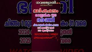 ഭരണി  BHARANI  വർഷഫലം കൊല്ലവർഷം 1200  NAVAJYOTHI ASTROLOGY  ചിങ്ങം 1  കർക്കിടകം 31 [upl. by Eibmab384]