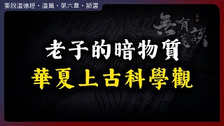 老子口中的暗物質，暴露出華夏文明最古老的科學觀！ [upl. by Ellette]