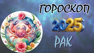 РАК в год ЗМЕИ 2025  ГОРОСКОП НА 2025 ГОД [upl. by Delano]