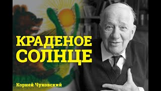 Корней Чуковский quotКраденое солнцеquot  Сказки на ночь  Чуковский для детей [upl. by Kapor527]