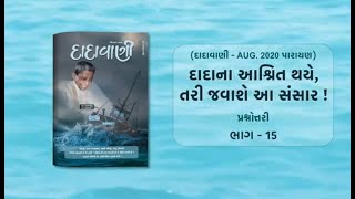 દાદાના આશ્રિત થયે તરી જવાશે આ સંસાર Part15  QuestionAnswer  Dadavani  August 2020 Parayan [upl. by Henrie]