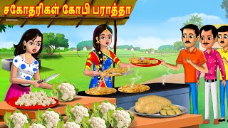 சகோதரிகள் கோபி பராத்தா  Tamil stories  Tamil Kathaikal  Tamil moral Stories Chandrika TV [upl. by Clareta]