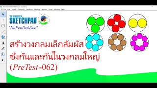 สร้างวงกลมในวงกลมโดยการทำซ้ำใน GSP PreTest062 [upl. by Conrade]