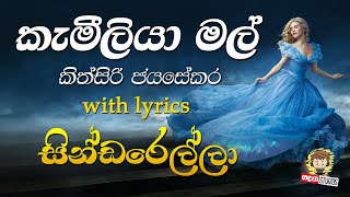 Kameliya Mal Suwadata  කැමීලියා මල් සුවඳට  Cinderella Lyrics   Kithsiri Jayasekara [upl. by Alper555]