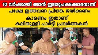 പത്തുവർഷമായി ഞാൻ ഇടതുപക്ഷക്കാരനാണ് പക്ഷേ ഇത്തവണ പ്രിയങ്ക ജയിക്കണം കാരണം ഇതാണ  Priyanka Gandhi Vadra [upl. by Wincer]