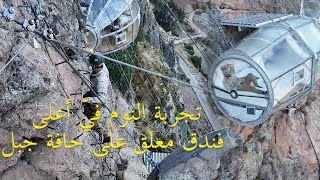 تجربة النوم في أغرب الفنادق يقع على حافة جبل ⛰️🇵🇪 sky lodge [upl. by Fredkin]