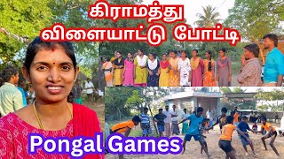 💥அனைவரும் கலந்துகொண்ட விருவிருப்பான கிராமத்து காணும் பொங்கல் விளையாட்டு போட்டிPongal festival [upl. by Oicnedif]