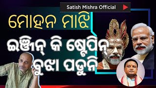 C M Mohan Majhi ଇଞ୍ଜିନ୍ କି ଷ୍ଟେପିନ୍ ବୁଝା ପଡୁନି [upl. by Abla]