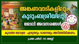 അങ്കണവാടികളിലും കുടുംബശ്രീയിലും ജോലി ഒഴിവുകൾ Anganwadi RecruitmentKudumabashree jobsGovt jobs [upl. by Margeaux]