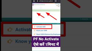 How to Activate UAN No Activate कैसे करें shorts viralvideo pf [upl. by Airal]