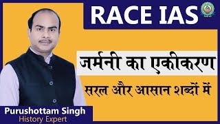 RACE IAS  जर्मनी का एकीकरण  Unification of Germany  World History [upl. by Bartolome976]