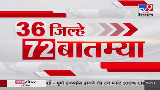 36 Jilhe 72 Batmya  36 जिल्हे 72 बातम्या  530 PM  19 November 2024  Marathi News  tv9 marathi [upl. by Shaddock]