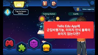 앱스토어에서 사라진 TELLO EDU APP 다운받아 군집비행 이미지인식 활용하기 [upl. by Demona]